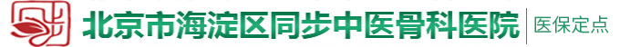 日本被操视频网站北京市海淀区同步中医骨科医院